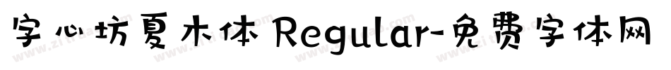 字心坊夏木体 Regular字体转换